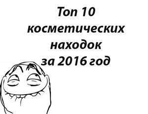 Топ 10 косметических находок за 2016 год